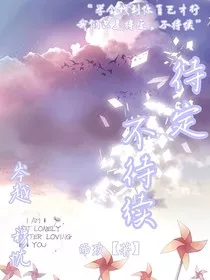 待定不待续" width="120" height="150"