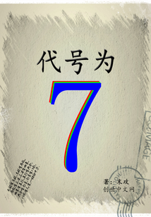 代号为7