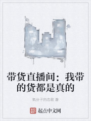 带货直播间：我带的货都是真的" width="120" height="150"