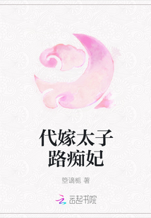 代嫁太子路痴妃" width="120" height="150"