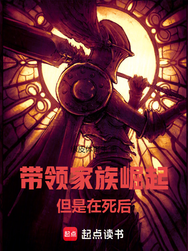 带领家族崛起，但是在死后" width="120" height="150"