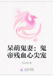 呆萌鬼妻：鬼帝残血心尖宠