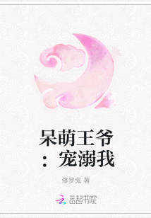 呆萌王爷：宠溺我