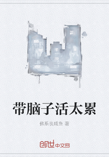 带脑子活太累" width="120" height="150"