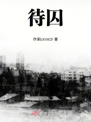 待囚" width="120" height="150"