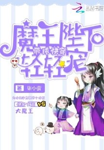 带球快穿：魔王陛下轻轻宠