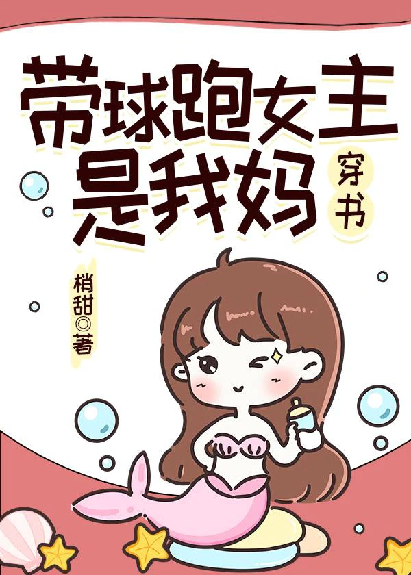 带球跑女主是我妈" width="120" height="150"