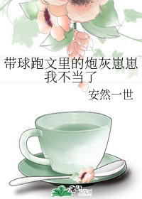 带球跑文里的炮灰崽崽我不当了" width="120" height="150"