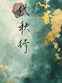 代秋行" width="120" height="150"