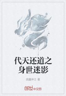 代天还道之身世迷影" width="120" height="150"