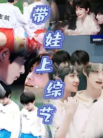 带娃上综艺！" width="120" height="150"