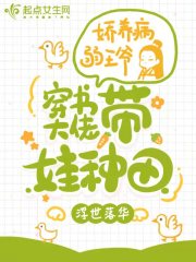 带娃种田：穿书大佬娇养病弱王爷" width="120" height="150"