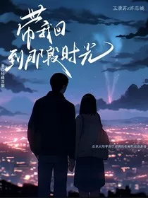 带我回到那段时光" width="120" height="150"