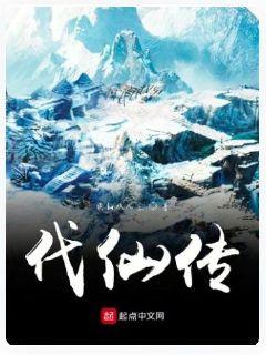 代仙传" width="120" height="150"