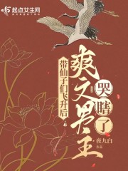 带仙子们飞升后，爽文男主哭瞎了" width="120" height="150"