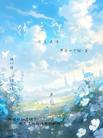 待夏遇清" width="120" height="150"