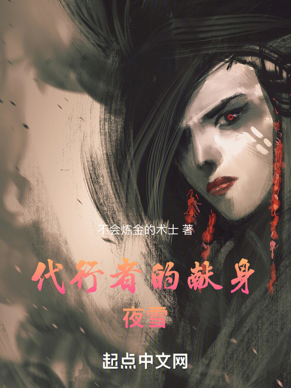 代行者的献身：夜雪" width="120" height="150"