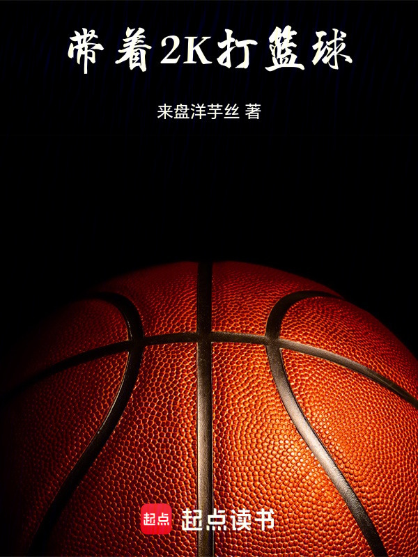 带着2K打篮球" width="120" height="150"