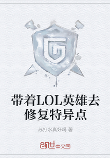 带着LOL英雄去修复特异点