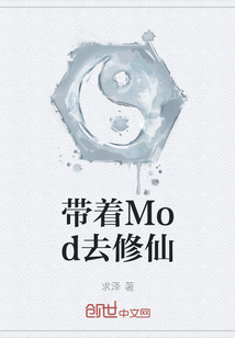 带着Mod去修仙" width="120" height="150"