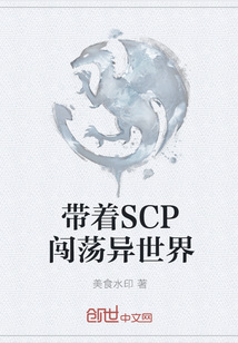 带着SCP闯荡异世界