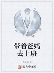 带着爸妈去上班" width="120" height="150"