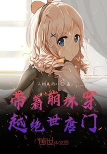 带着崩坏穿越绝世唐门" width="120" height="150"