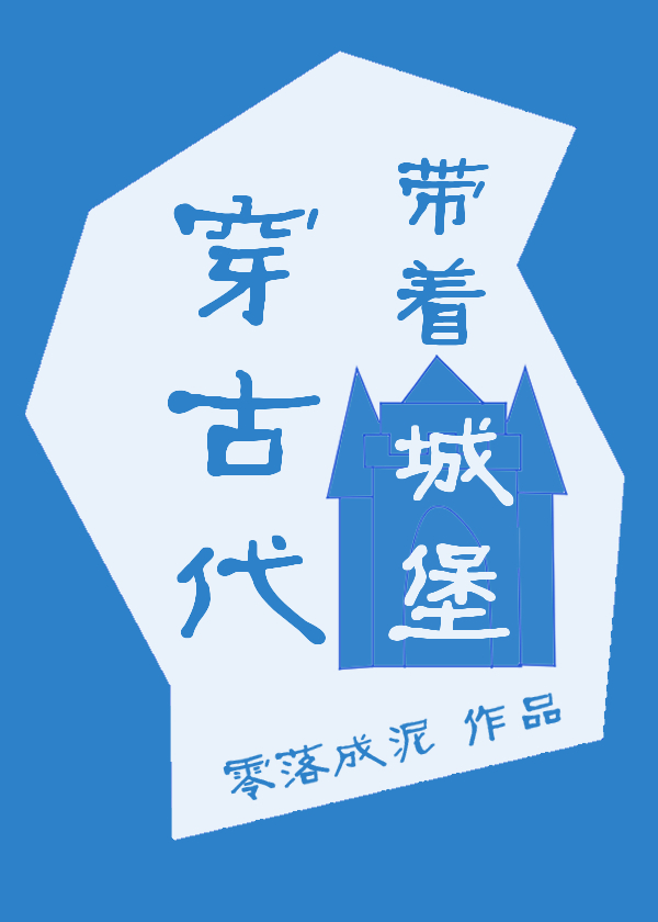 带着城堡穿古代" width="120" height="150"