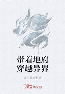 带着地府穿越异界" width="120" height="150"
