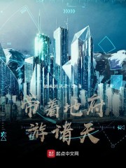 带着地府游诸天" width="120" height="150"