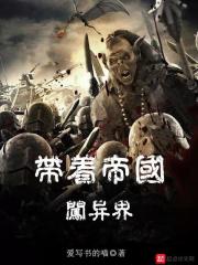 带着帝国闯异界" width="120" height="150"