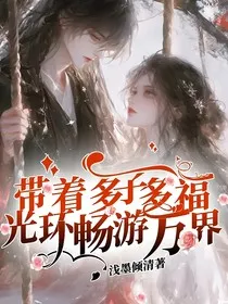 带着多子多福光环畅游万界" width="120" height="150"