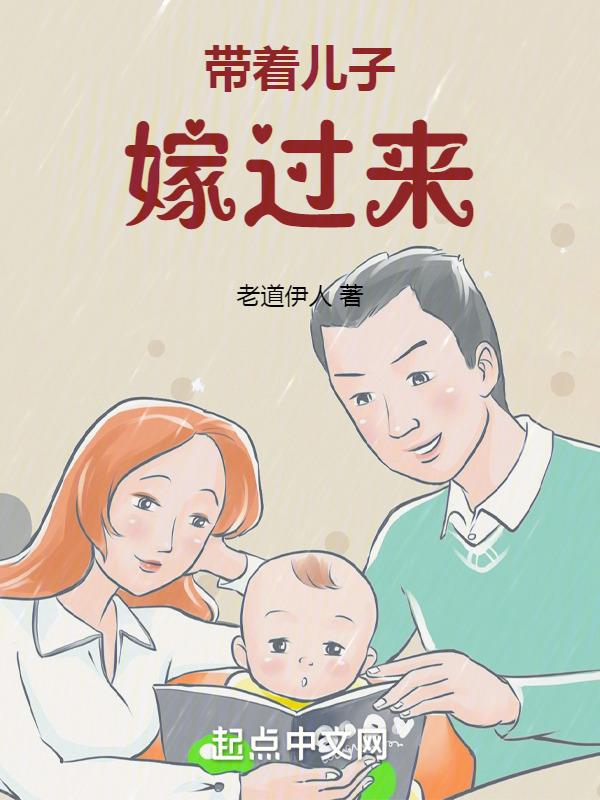 带着儿子嫁过来" width="120" height="150"