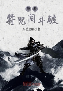 带着符咒闯斗破" width="120" height="150"