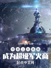 带着工坊系统成为超级军火商" width="120" height="150"