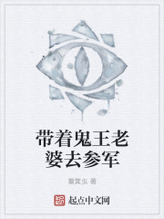 带着鬼王老婆去参军" width="120" height="150"