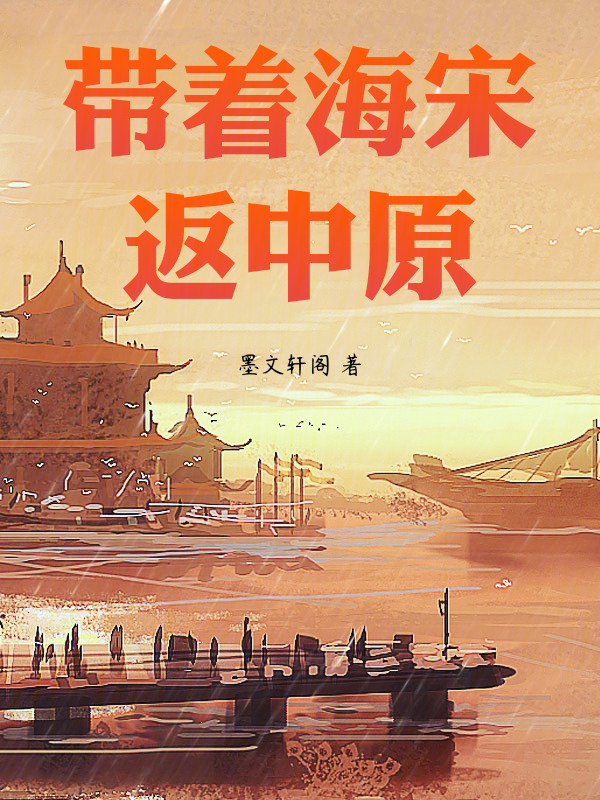 带着海宋返中原" width="120" height="150"