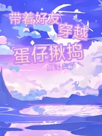 带着好友穿越蛋仔揪捣" width="120" height="150"