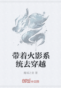 带着火影系统去穿越" width="120" height="150"