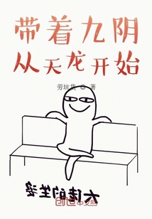 带着九阴从天龙开始" width="120" height="150"