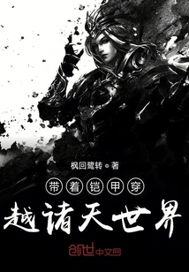 带着铠甲穿越诸天世界" width="120" height="150"