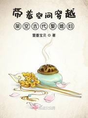 带着空间穿越架空古代娶媳妇" width="120" height="150"