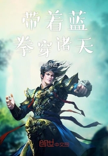 带着蓝拳穿诸天" width="120" height="150"