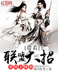 带着联盟大招系统去修仙" width="120" height="150"