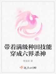 带着满级种田技能穿成六界杀神" width="120" height="150"