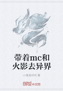 带着mc和火影去异界