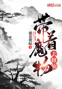 带着魔物去修仙" width="120" height="150"
