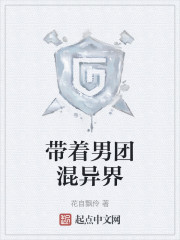 带着男团混异界" width="120" height="150"
