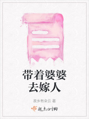 带着婆婆去嫁人" width="120" height="150"