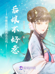 带着签到系统去古代：后娘不好惹" width="120" height="150"